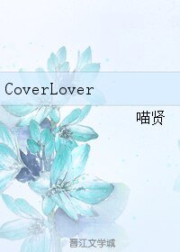 《CoverLover》