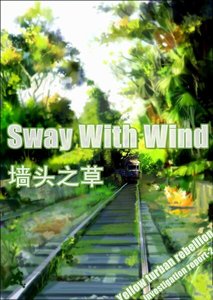 《墙头之草》
