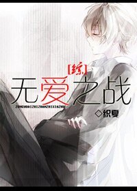 （综同人）[综]无爱之战