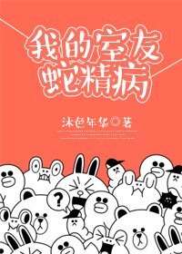 《我的室友蛇精病》