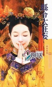 《县令太狂妄(大清有喜之一)》