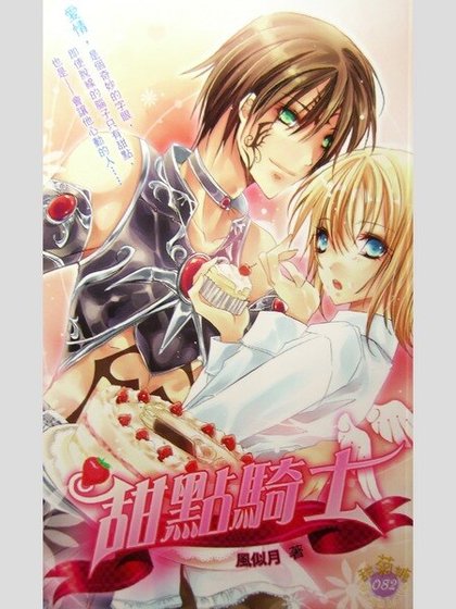 《甜点骑士(出书版)》