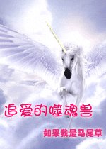 《追爱的噬魂兽》