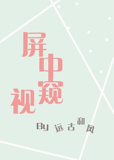 《屏中窥视》