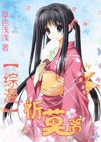 （综漫同人）祈莫离
