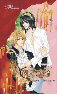 《夜之魔瞳》