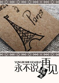 《永不说,再见》