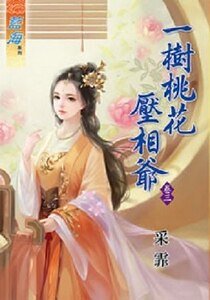 《一树桃花雅相爷(卷三)》