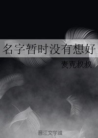 《名字暂时没有想好》