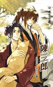 《陈三郎》