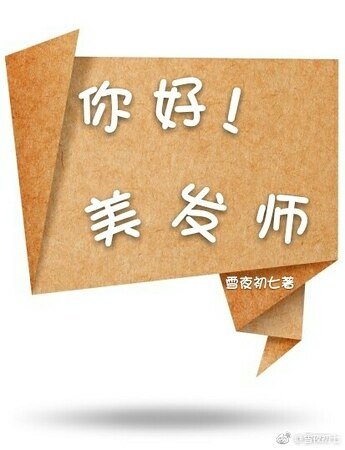 《你好!美发师/你好,美发师》