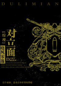 （综漫同人）[综漫]对立面/不是呆萌是戴蒙! 