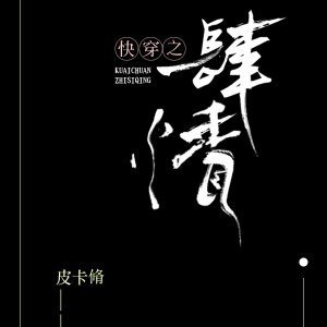 《快穿之肆情》
