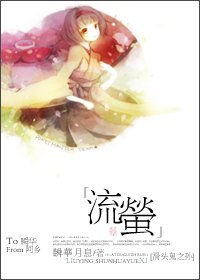 （滑头鬼之孙同人）流萤