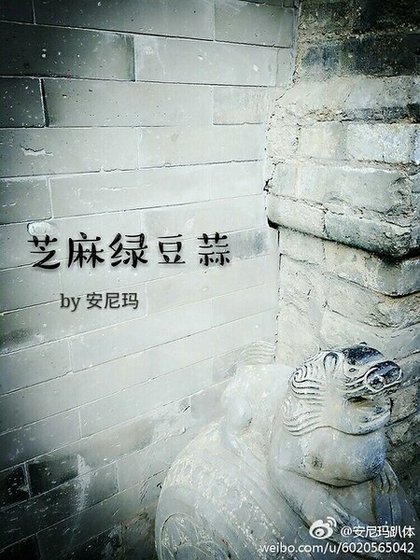 《芝麻绿豆蒜》