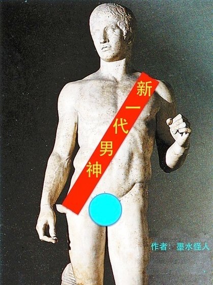 《新一代男神》