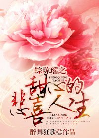《(综琼瑶同人)综琼瑶之甜心的悲喜人生》