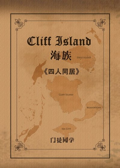 （综同人）（忒莱暗巷）四人同居