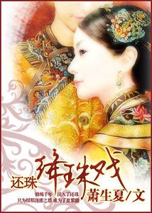 《(还珠同人)绛珠戏》