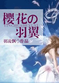 《(网王同人)樱花の羽翼》