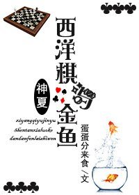 （综英美同人）西洋棋与金鱼