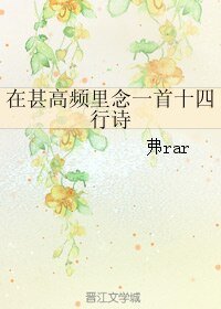在甚高频里念一首十四行诗