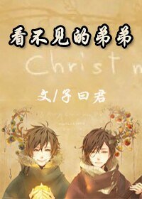 《看不见的弟弟》