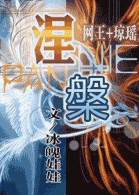 《(网王+琼瑶同人)涅槃》