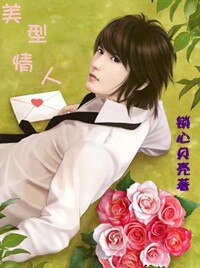 《美型情人》