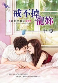 《戒不掉宠你(无敌密爱之二)》