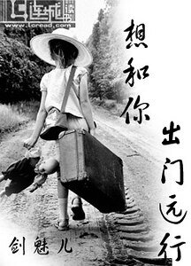 《想和你,出门远行》