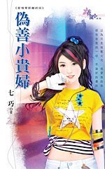《伪善小贵妇(爱情零距离之四)》