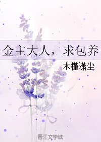 《金主大人,求包养》