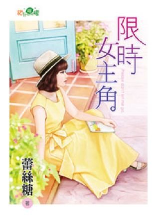 《限时女主角》