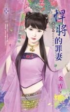 《悍将的罪妻(上床吧!我的勇士之四)》