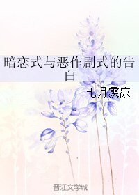 《暗恋式与恶作剧式的告白》
