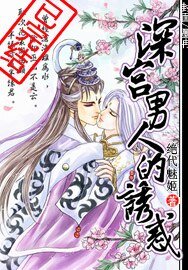 《深宫男人的诱惑》