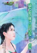 《恋爱双向道·悲(双向道系列)》