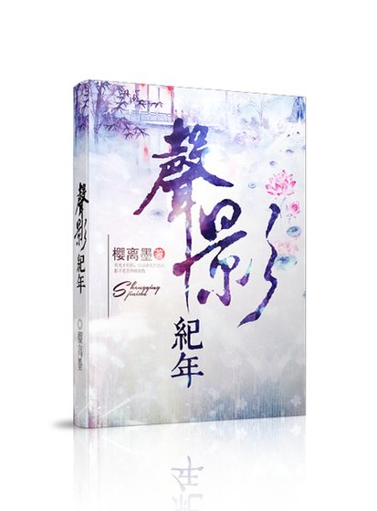 《声影纪年》