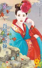 《吾皇把命拼(奸妃劣传之四)》