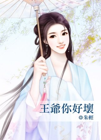 《王爷你好坏》