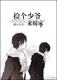 《捡个少爷来暖床》