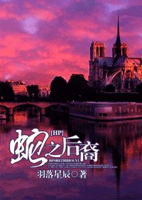 《(HP同人)蛇之后裔》