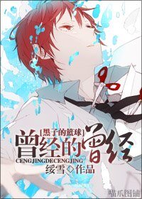 《(黑子的篮球同人)曾经的曾经》