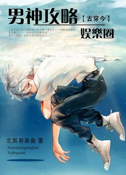 男神攻略（娱乐圈）