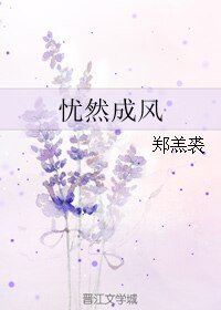 忧然成风