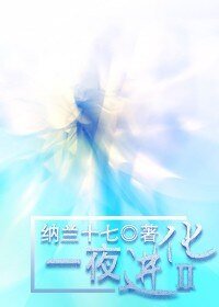 《一夜浸化Ⅱ》