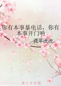 《你有本事暴电话,你有本事开门呐》