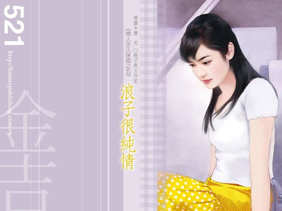 《浪子很纯情(情人永久保固之五)》