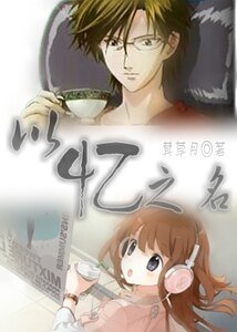 《(网王同人)以忆之名》
